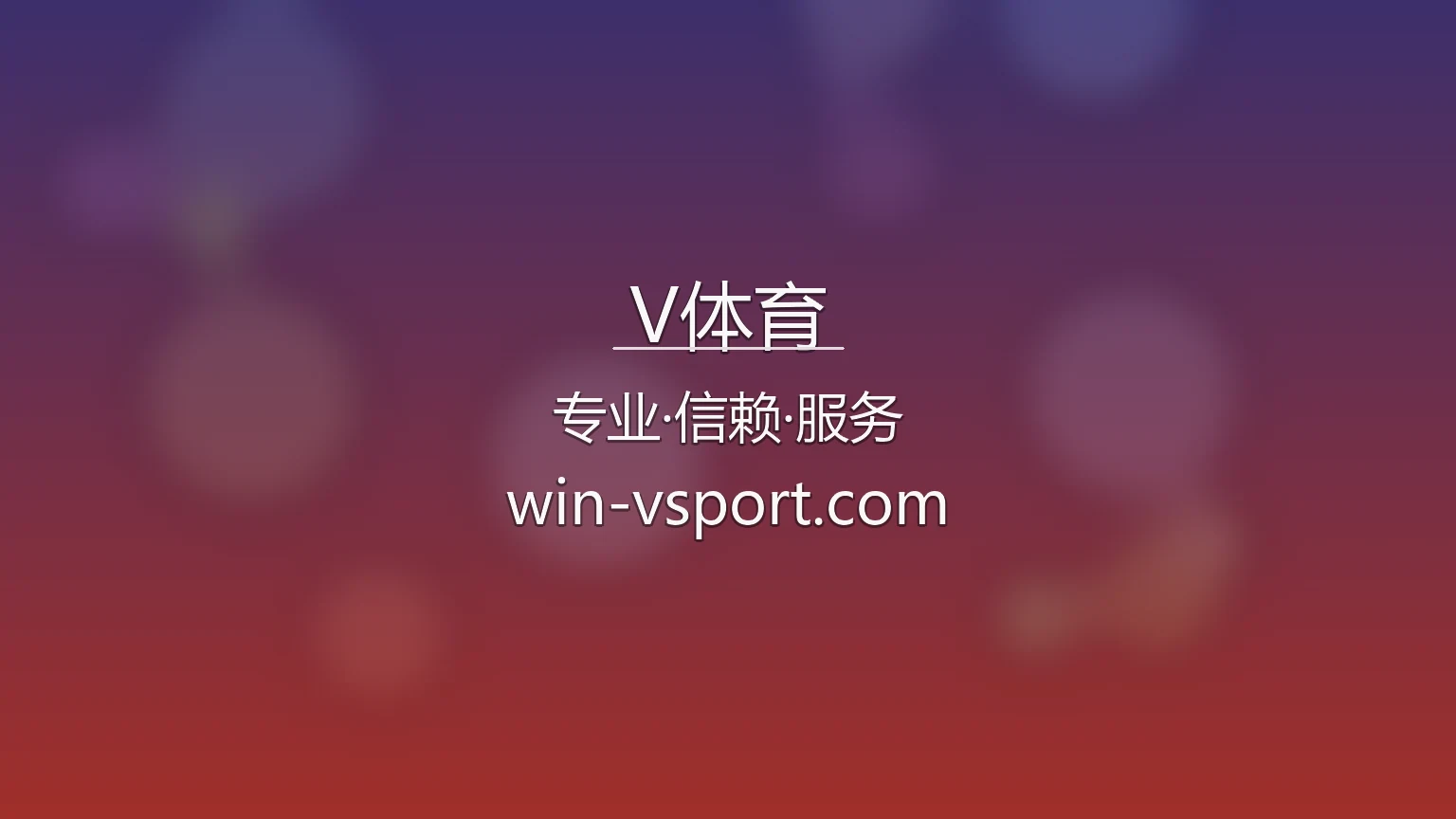 V体育官网最新App下载 - 极速登录及全站服务 | VTIYU 英雄图